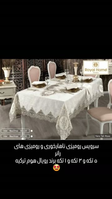 سرویس رومیزی ناهار خوری ۱۳ تکه ۶ و ۸ نفره برند رویال هوم ترکیه